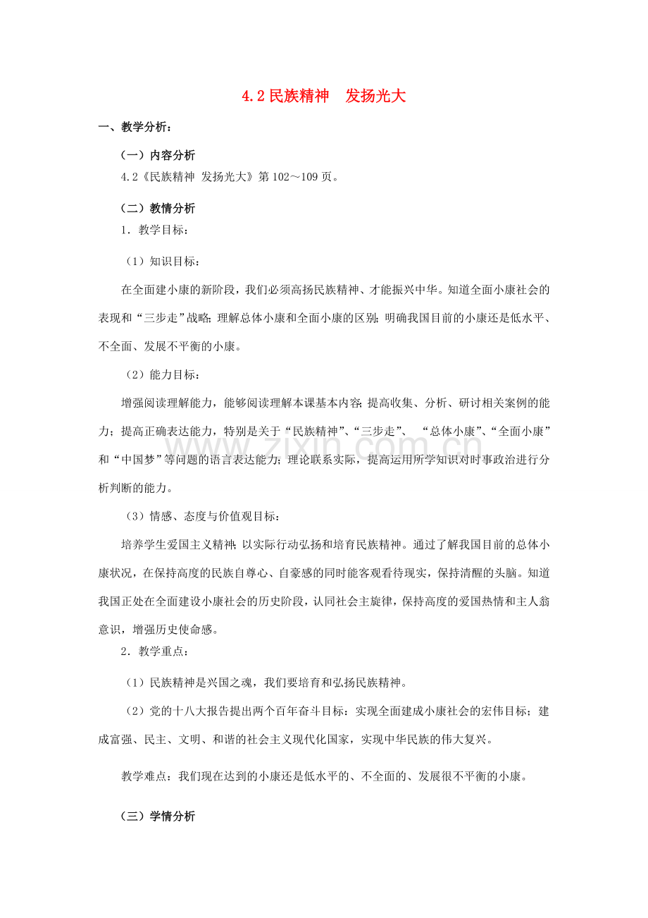 浙江省九年级政治全册 第四单元 情系中华 放眼未来 4.2 民族精神 发扬光大教案 （新版）粤教版-（新版）粤教版初中九年级全册政治教案.doc_第1页