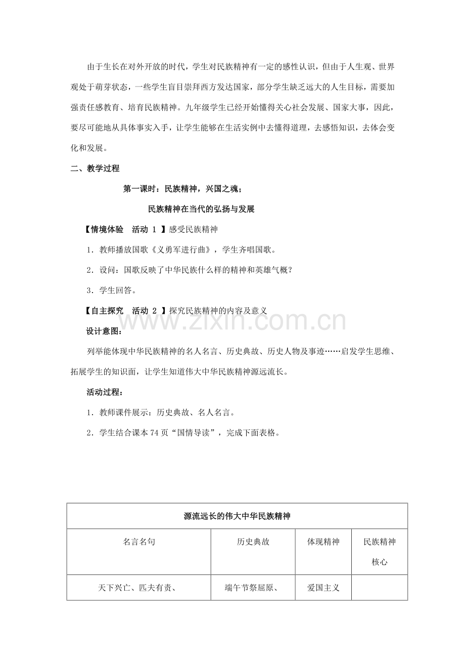 浙江省九年级政治全册 第四单元 情系中华 放眼未来 4.2 民族精神 发扬光大教案 （新版）粤教版-（新版）粤教版初中九年级全册政治教案.doc_第2页