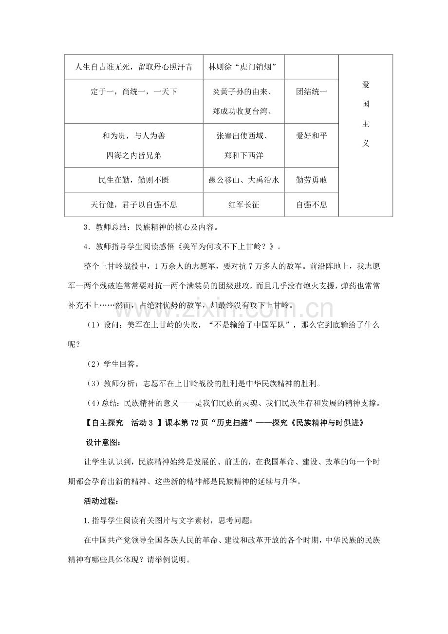 浙江省九年级政治全册 第四单元 情系中华 放眼未来 4.2 民族精神 发扬光大教案 （新版）粤教版-（新版）粤教版初中九年级全册政治教案.doc_第3页