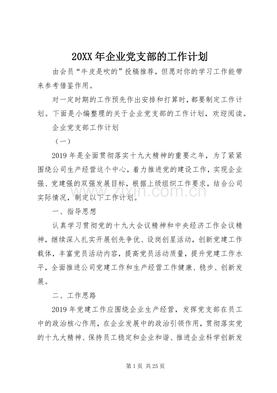 20XX年企业党支部的工作计划.docx_第1页