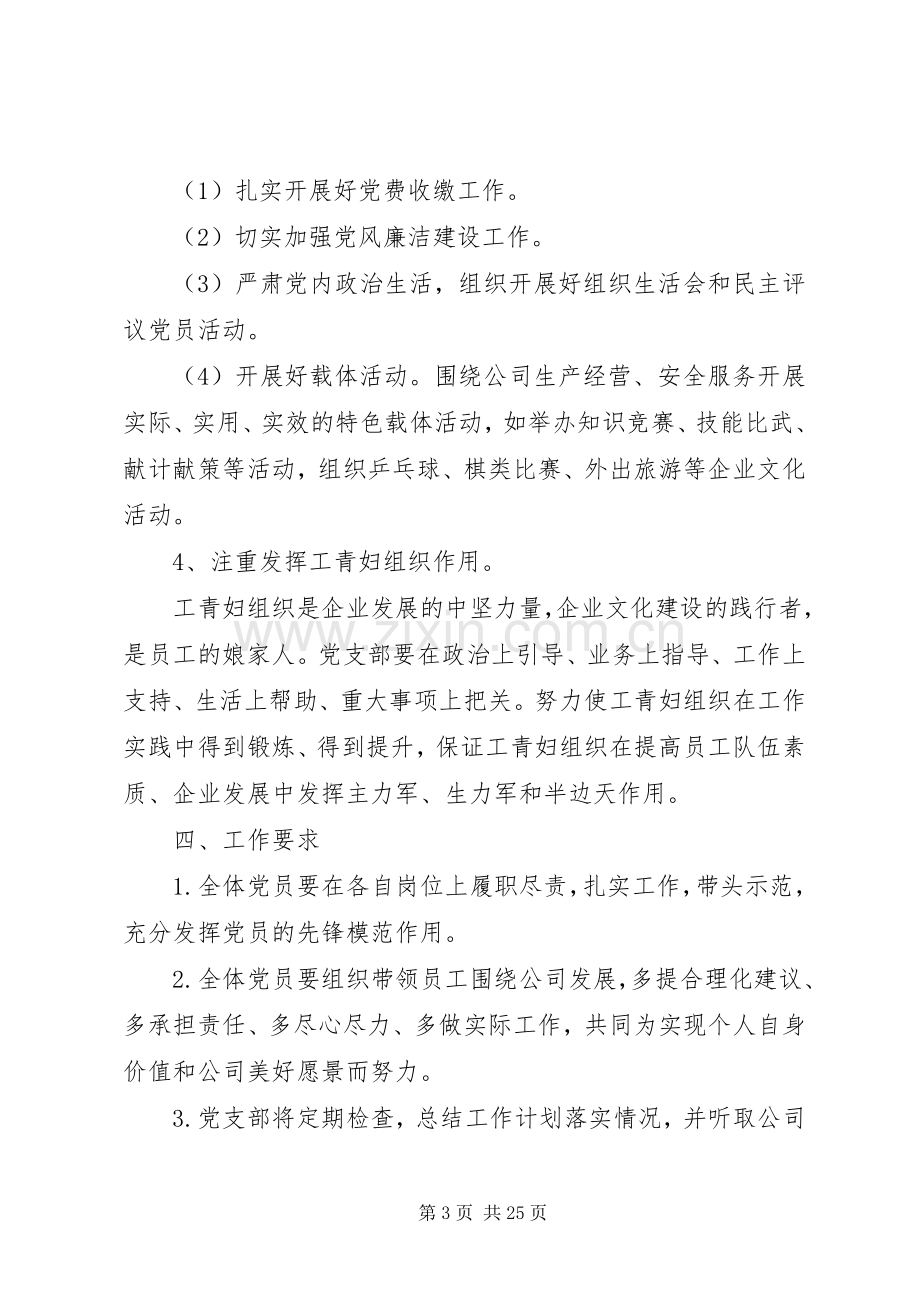 20XX年企业党支部的工作计划.docx_第3页