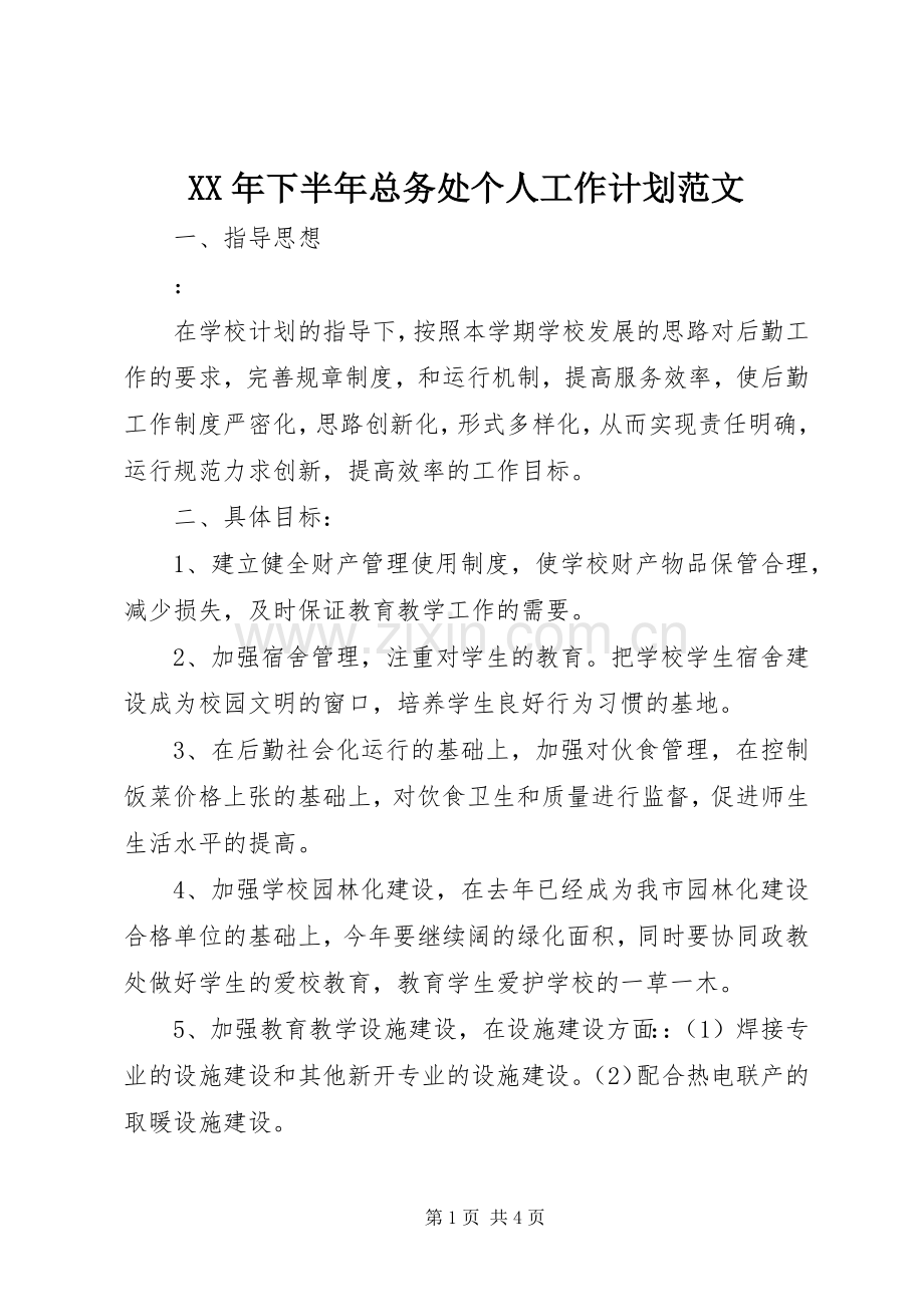 XX年下半年总务处个人工作计划范文.docx_第1页