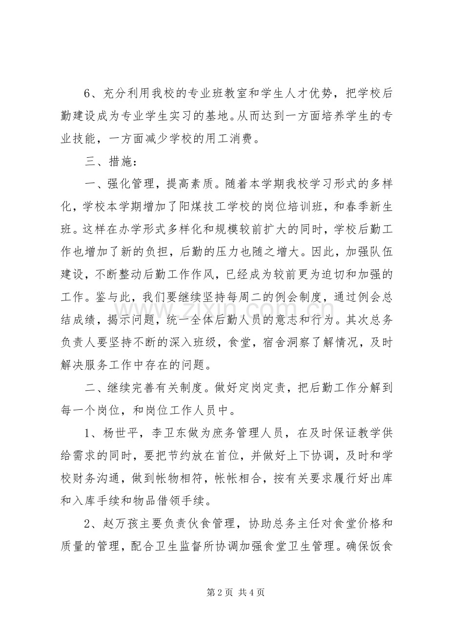 XX年下半年总务处个人工作计划范文.docx_第2页