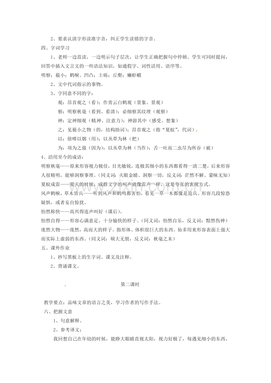 内蒙古呼和浩特市敬业学校七年级语文上册《童趣》教案 （新版）新人教版.doc_第2页