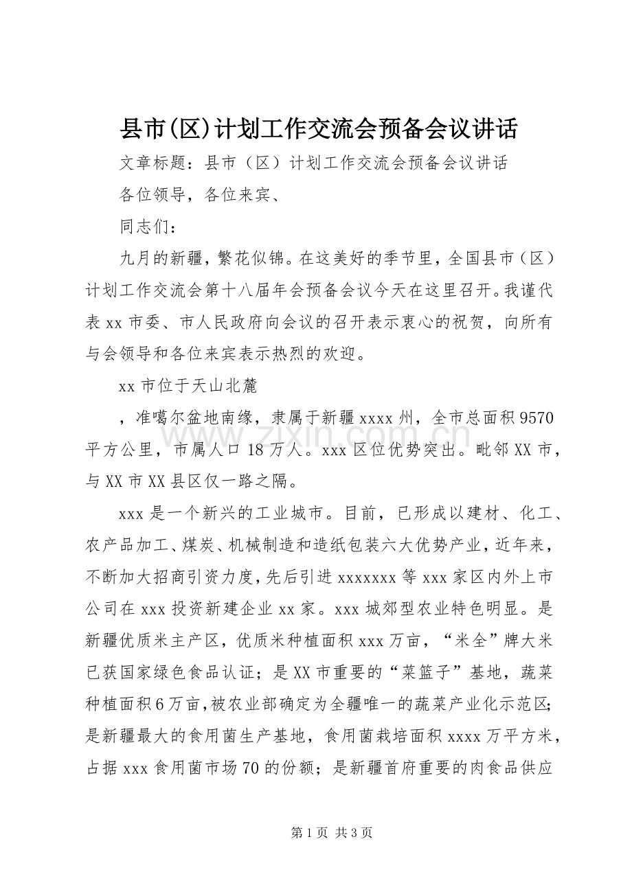 县市(区)计划工作交流会预备会议讲话 .docx_第1页