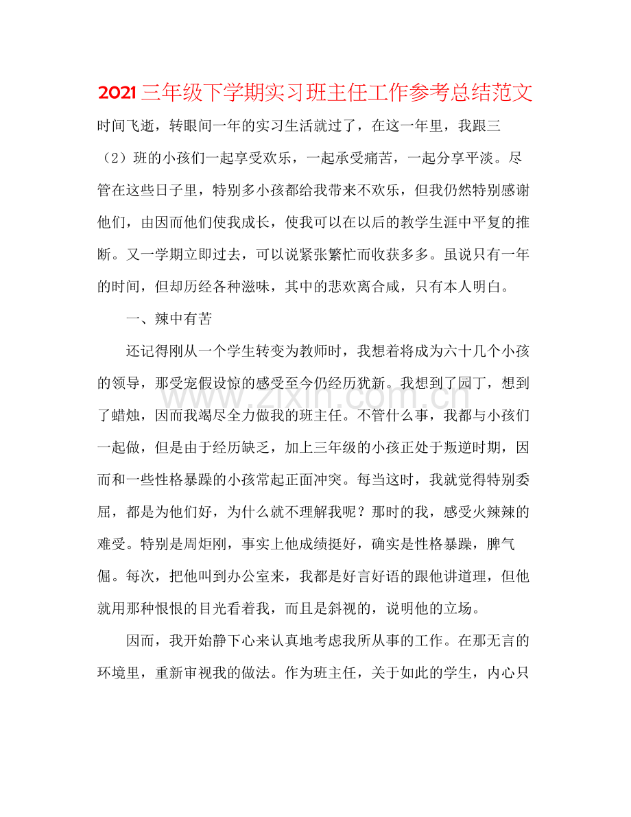 三年级下学期实习班主任工作参考总结范文.docx_第1页