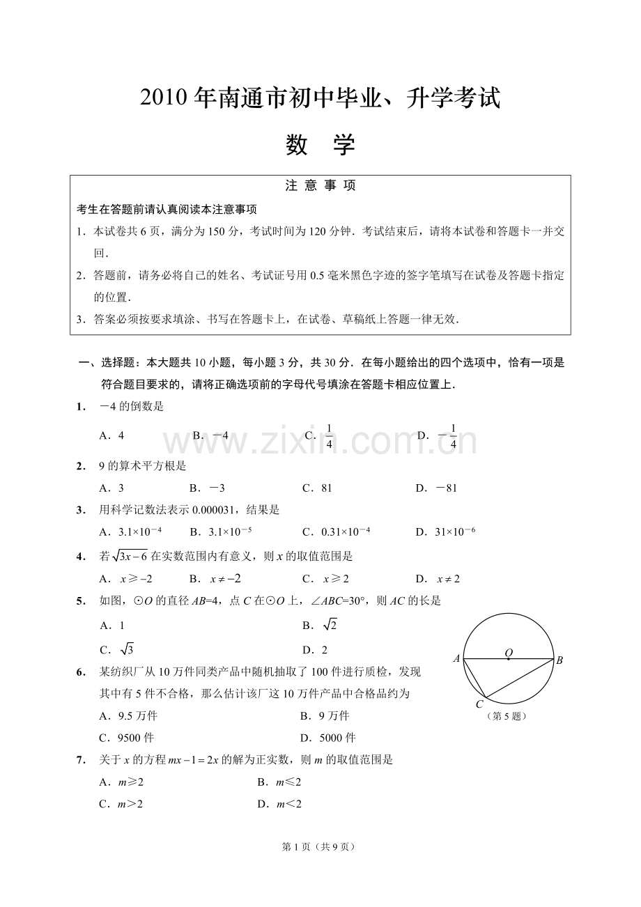 南通市2010年中考数学试卷.doc_第1页