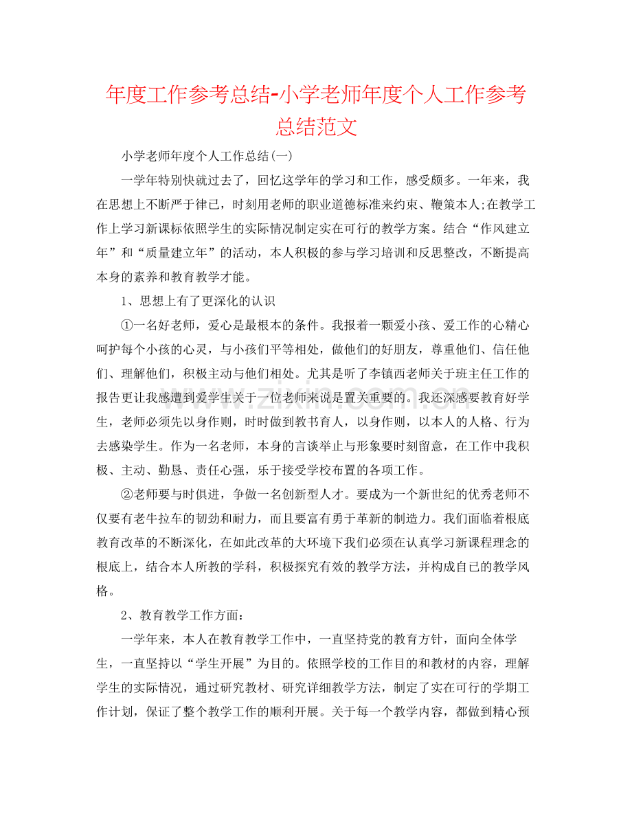 2021年度工作参考总结小学教师年度个人工作参考总结范文.docx_第1页