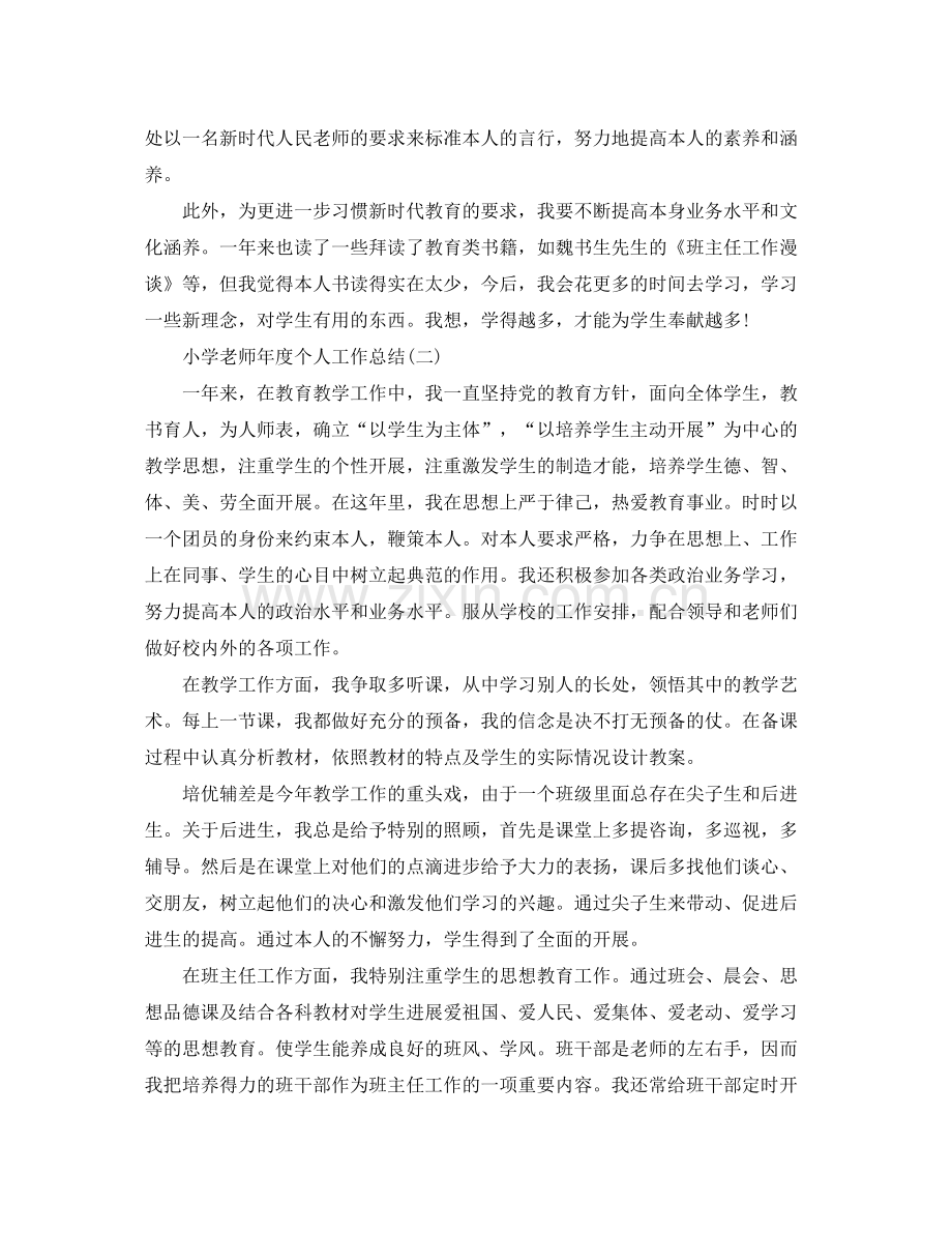 2021年度工作参考总结小学教师年度个人工作参考总结范文.docx_第3页