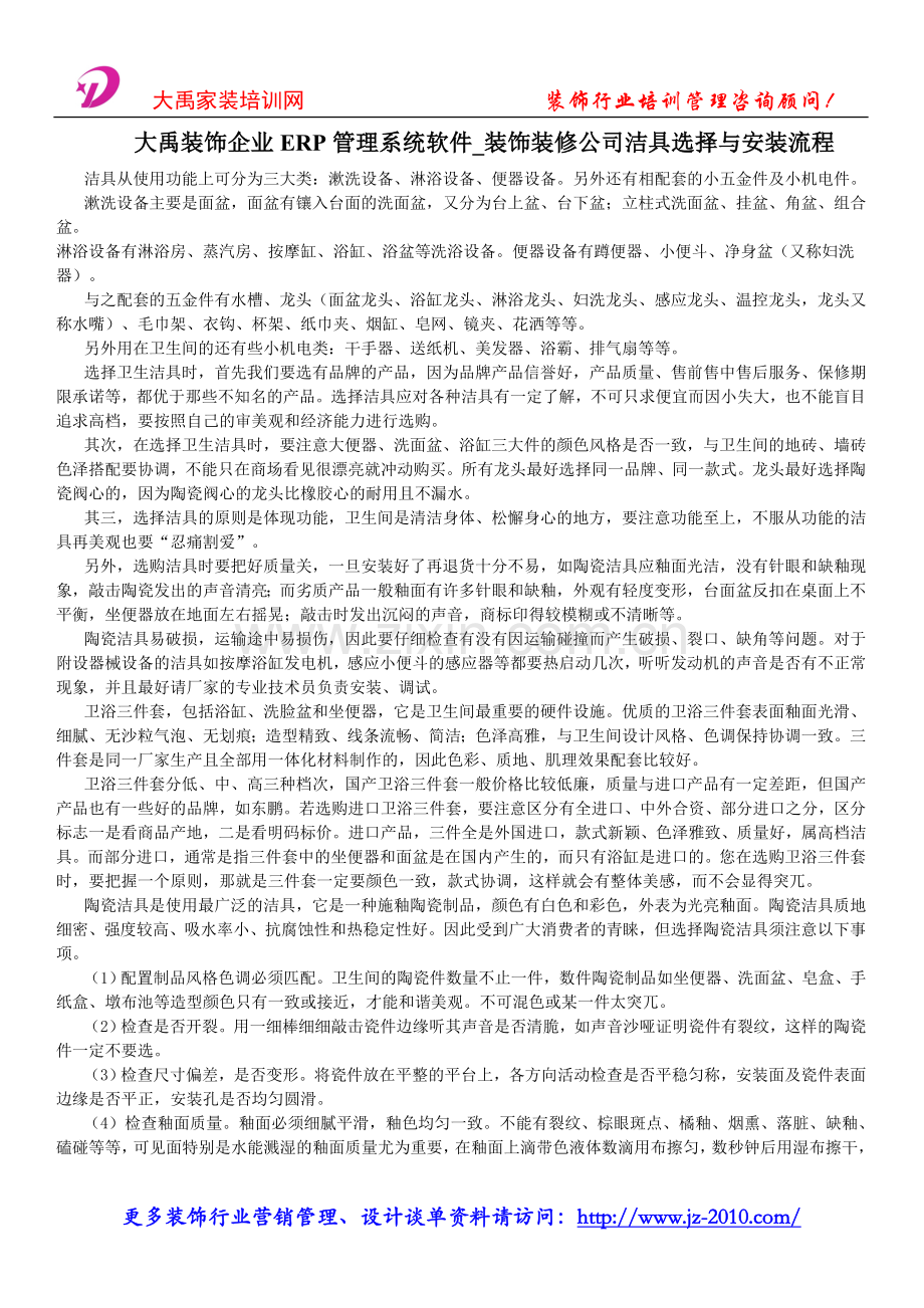 大禹装饰企业ERP管理系统软件_装饰装修公司洁具选择与安装流程.doc_第1页