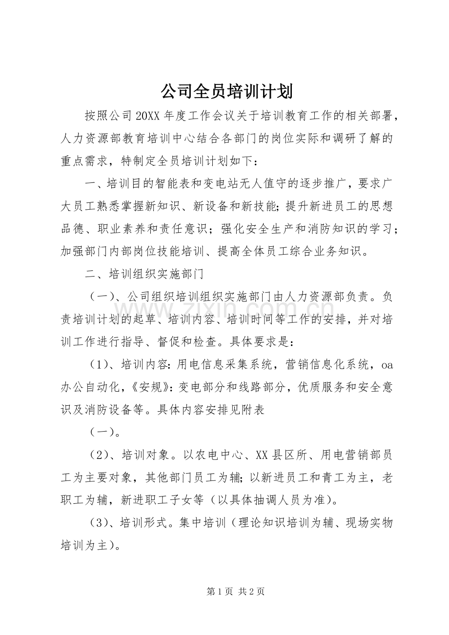 公司全员培训计划.docx_第1页