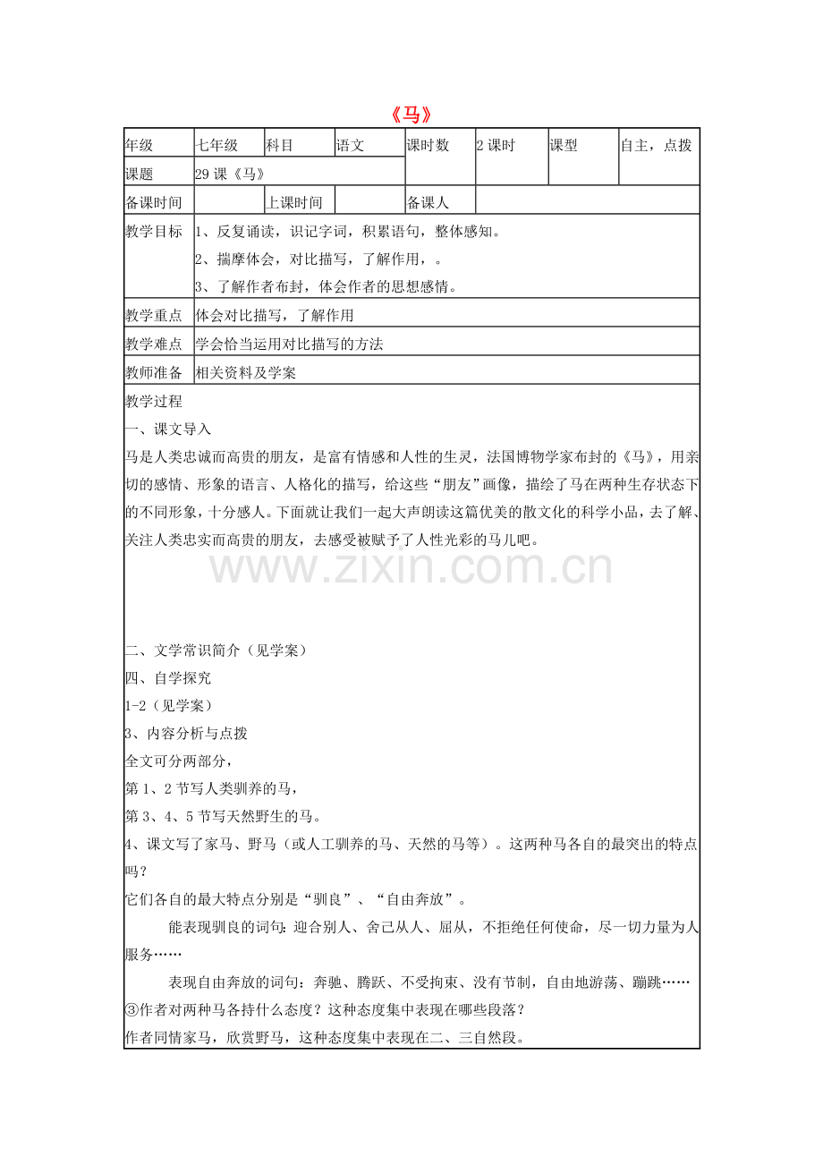 七年级语文下册 第六单元 第29课《马》教学设计（2）（新版）新人教版-（新版）新人教版初中七年级下册语文教案.doc_第1页