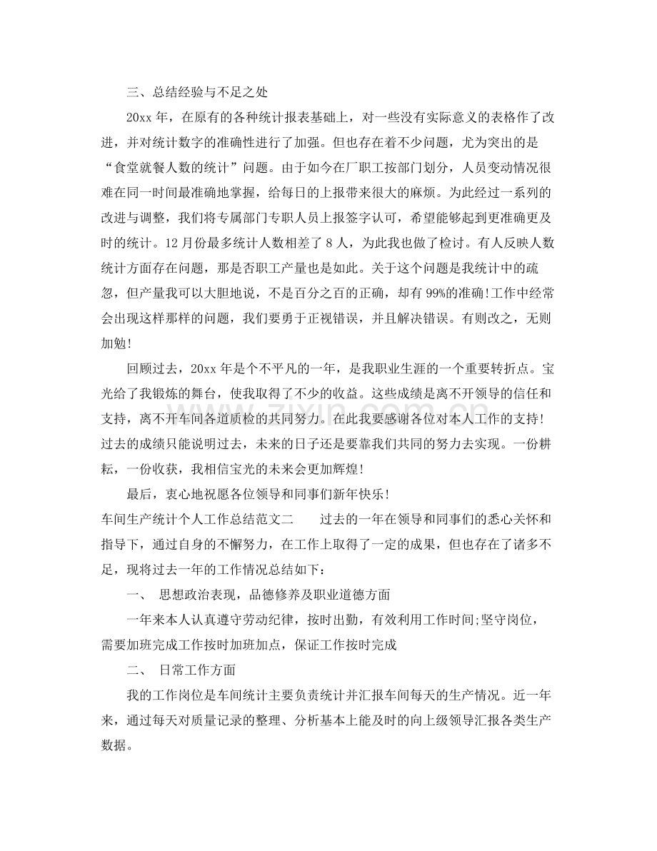 车间生产统计个人工作总结范文 .docx_第2页