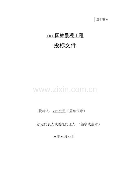 xx园林景观项目投标文件.doc