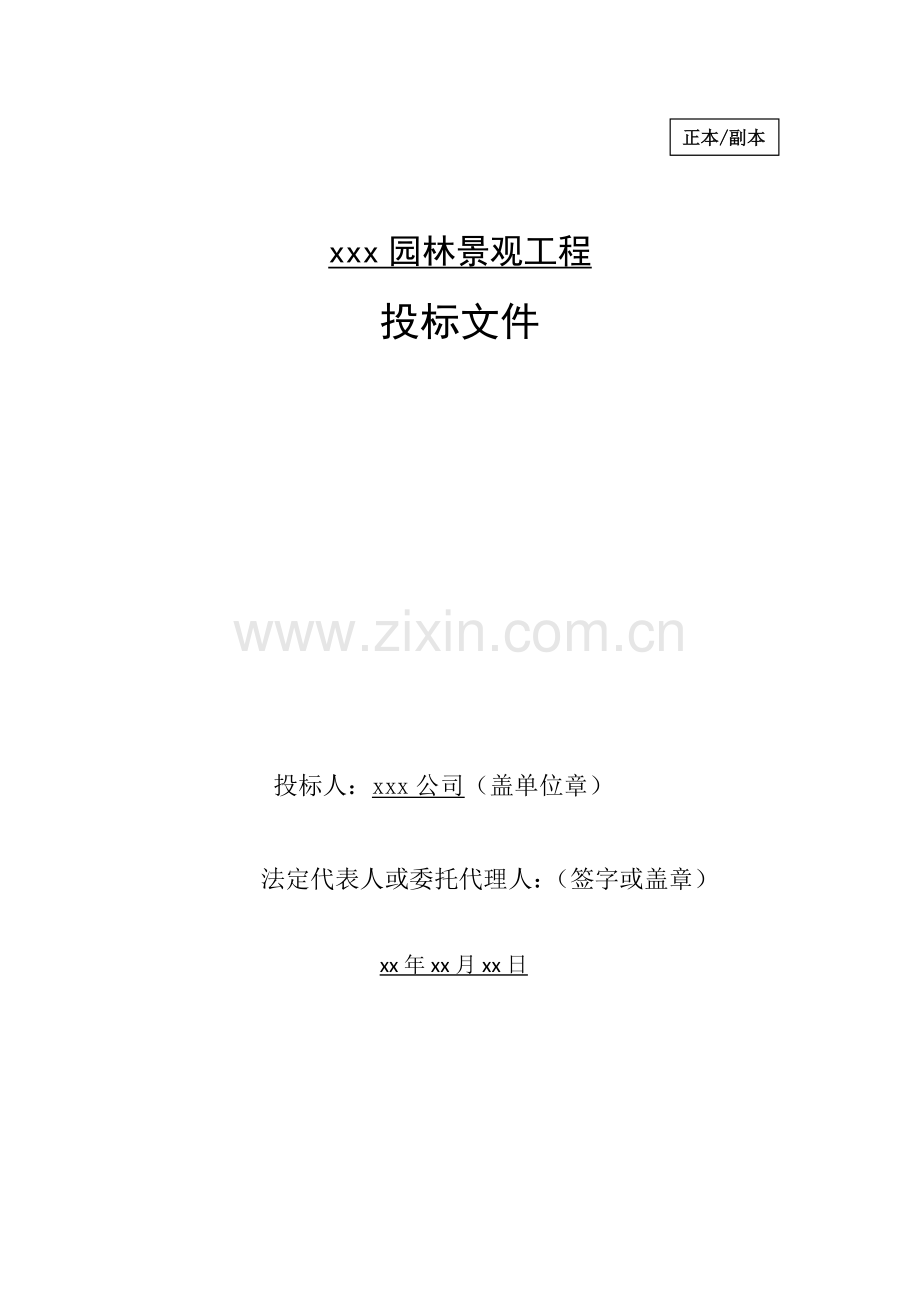 xx园林景观项目投标文件.doc_第1页