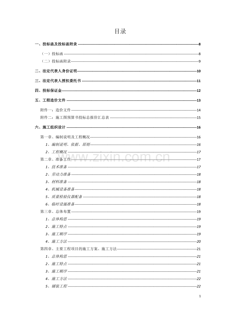 xx园林景观项目投标文件.doc_第2页