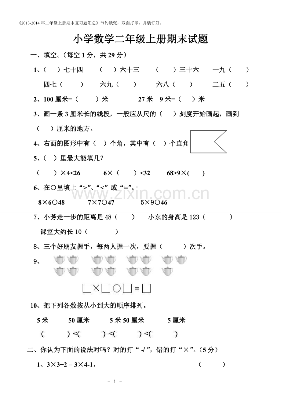 小学数学二年级上册期末试题.doc_第1页