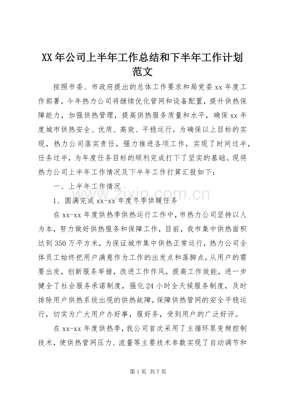 XX年公司上半年工作总结和下半年工作计划范文.docx_第1页