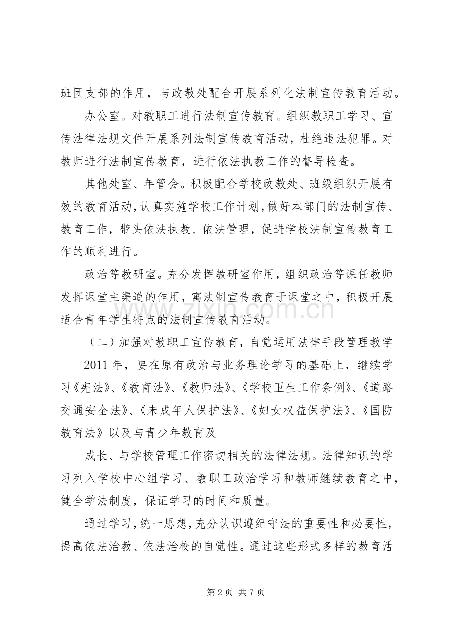 学校法制宣传教育工作计划 .docx_第2页