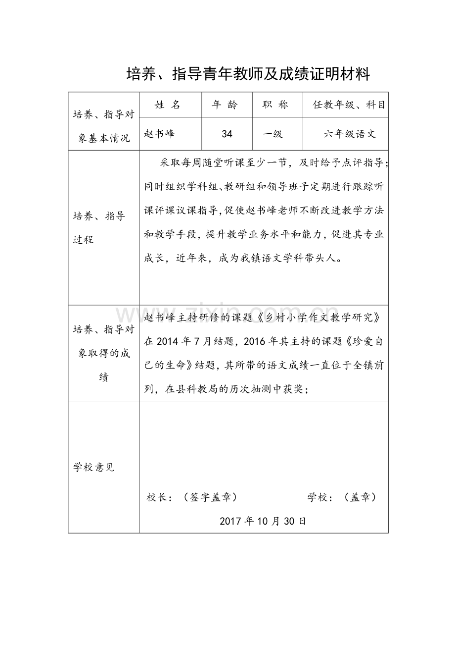 培养、指导青年教师及成绩证明材料.doc_第1页