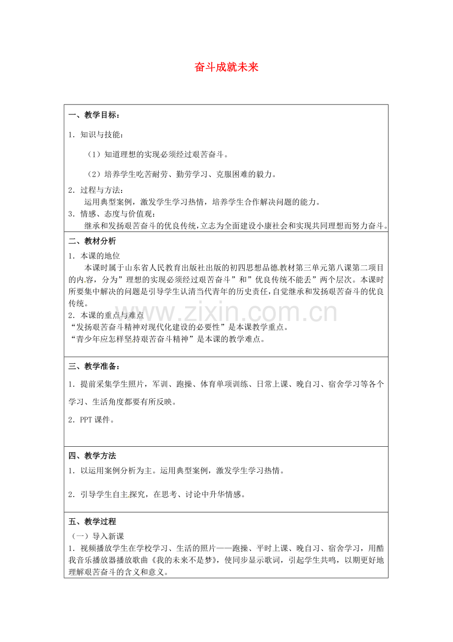 九年级政治全册 10.2 奋斗成就未来教案 鲁教版-鲁教版初中九年级全册政治教案.doc_第1页