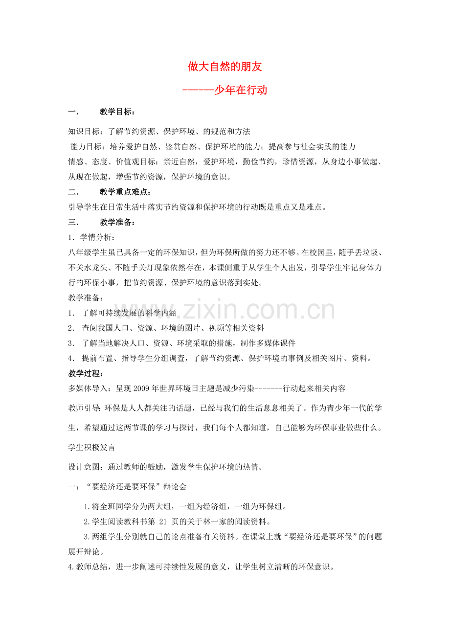 八年级政治上册 做大自然的朋友教学案例教科版.doc_第1页