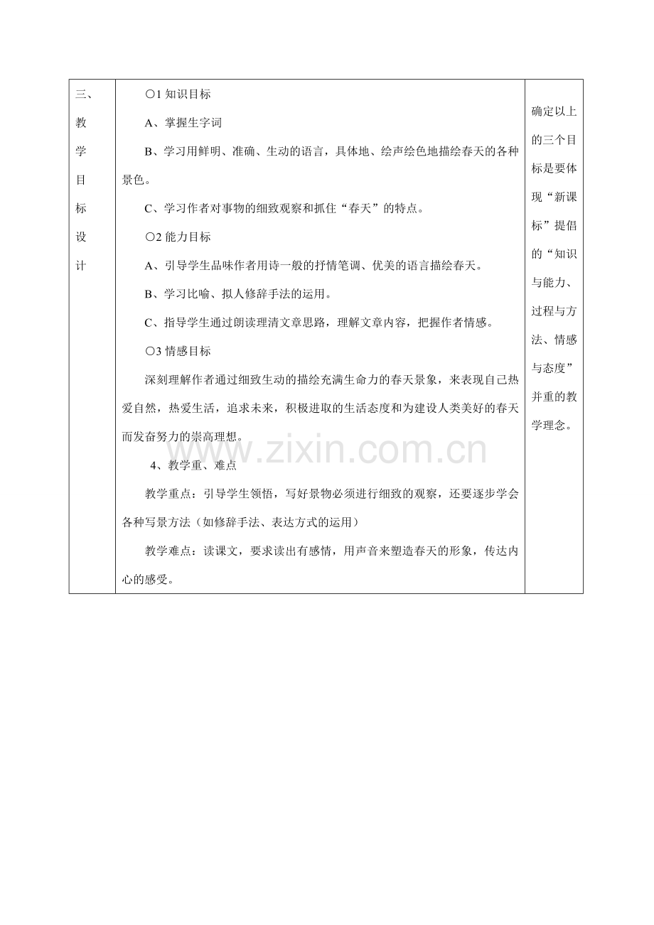 七年级语文上册《春》教学设计3苏教版.doc_第2页