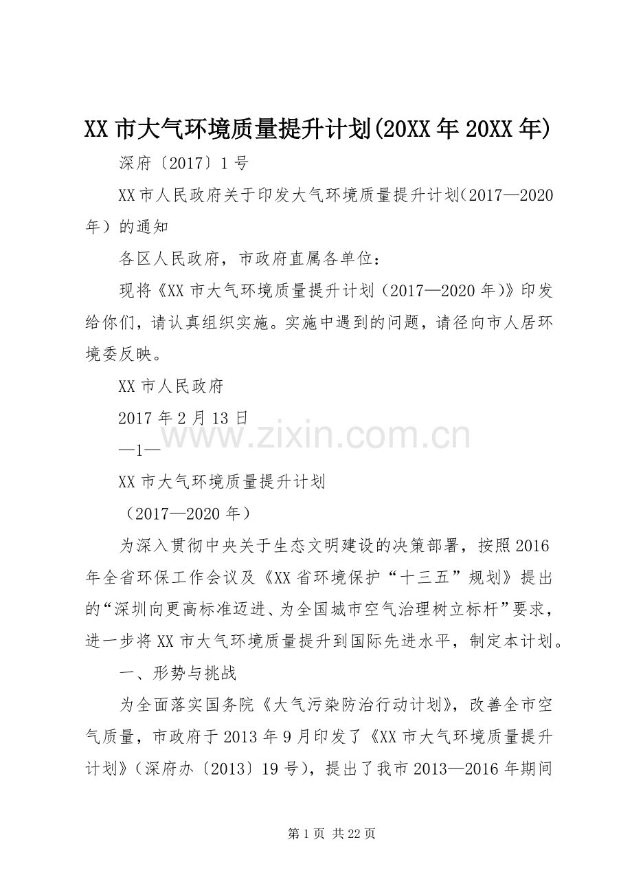 XX市大气环境质量提升计划(20XX年20XX年).docx_第1页