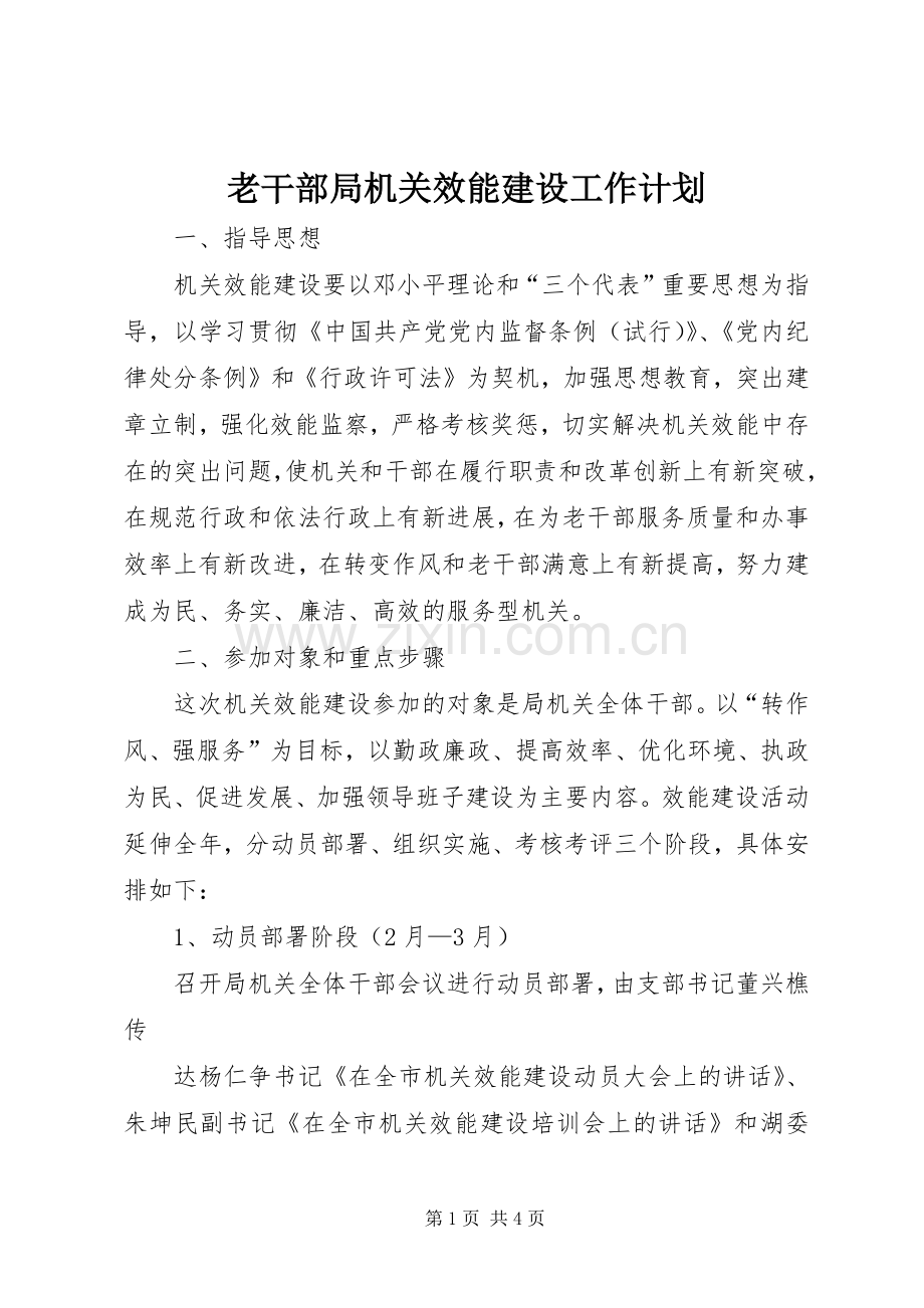 老干部局机关效能建设工作计划.docx_第1页