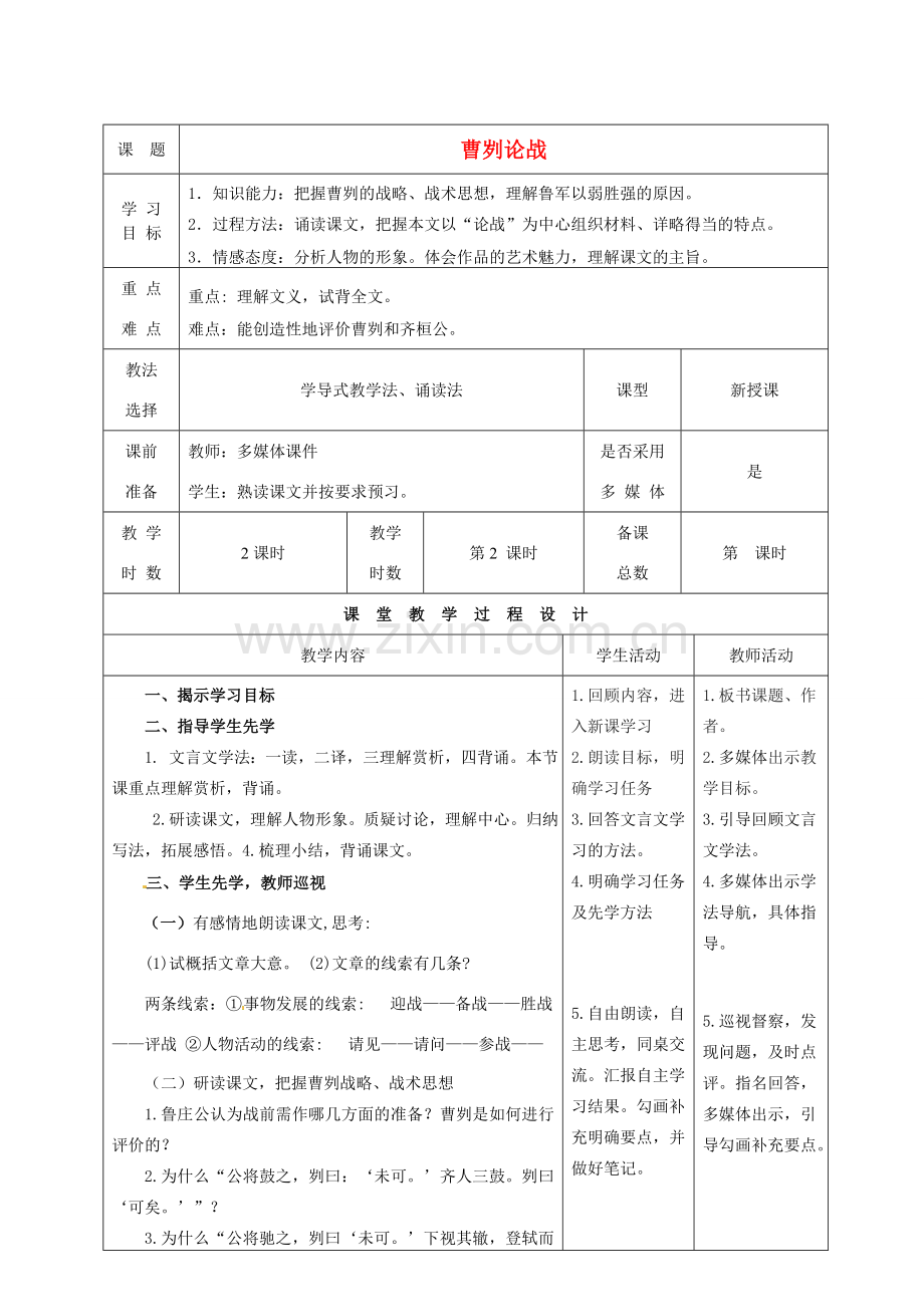 甘肃省酒泉市瓜州二中八年级语文下册《曹刿论战》第二课时教案 北师大版.doc_第1页