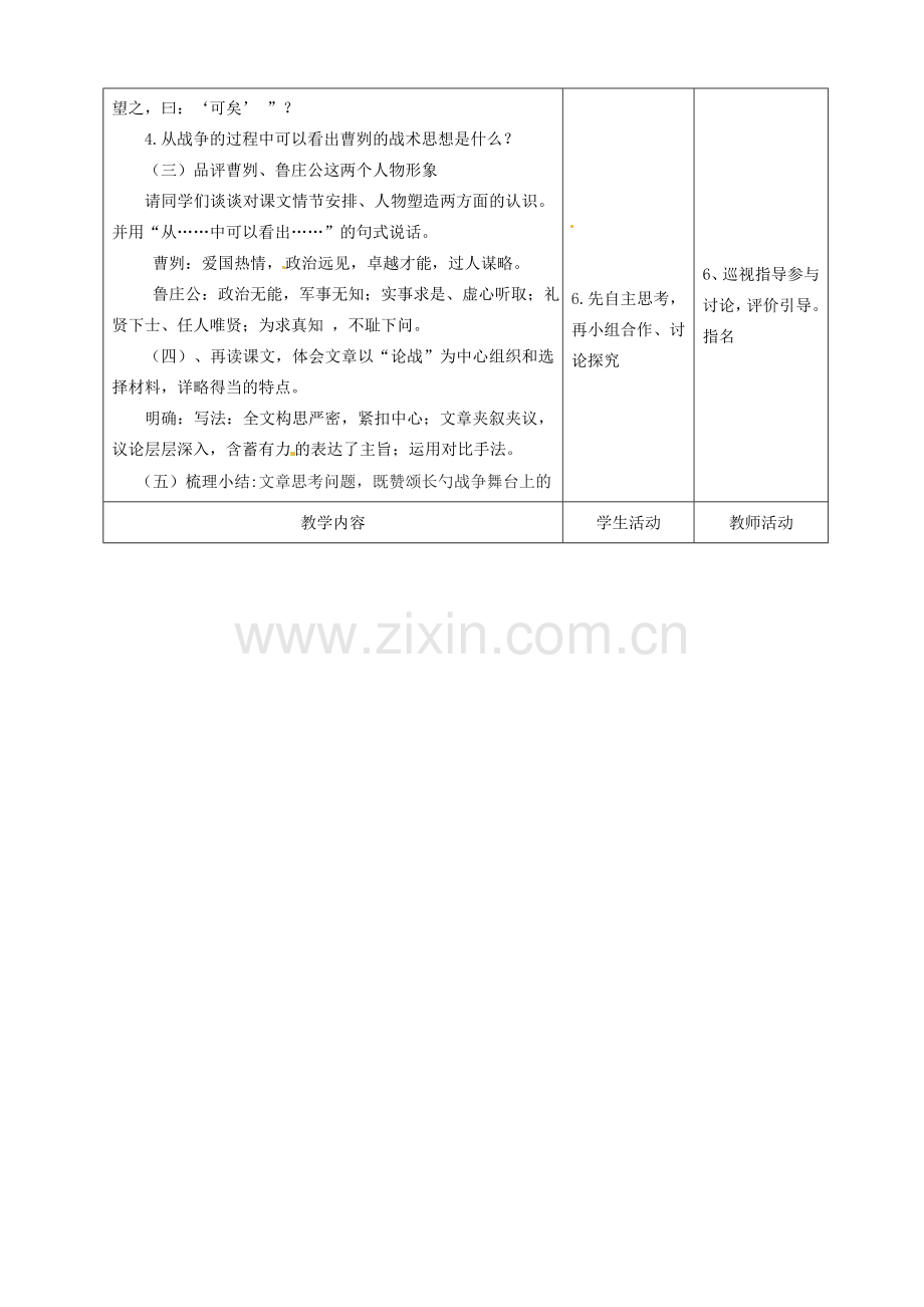 甘肃省酒泉市瓜州二中八年级语文下册《曹刿论战》第二课时教案 北师大版.doc_第2页