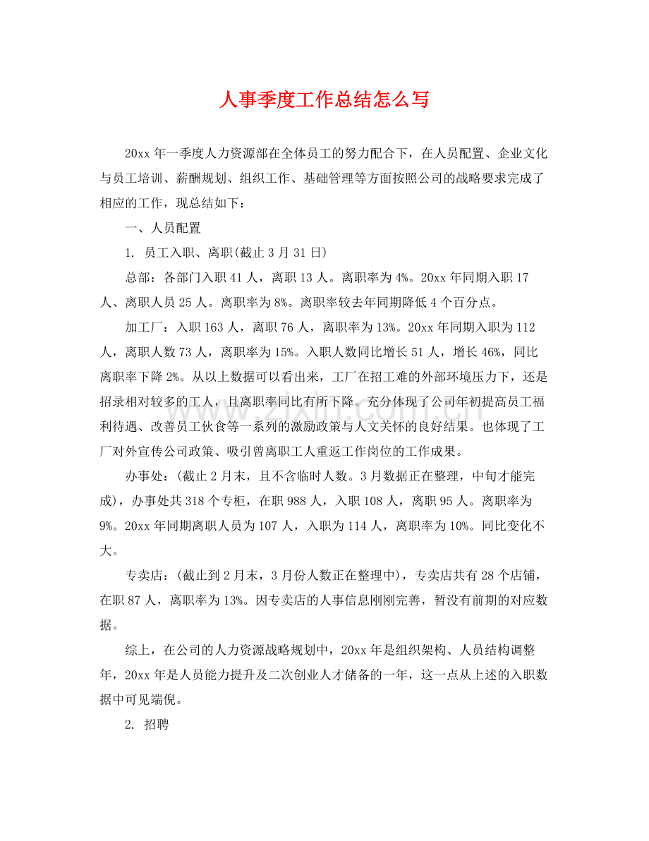 人事季度工作总结怎么写 .docx_第1页