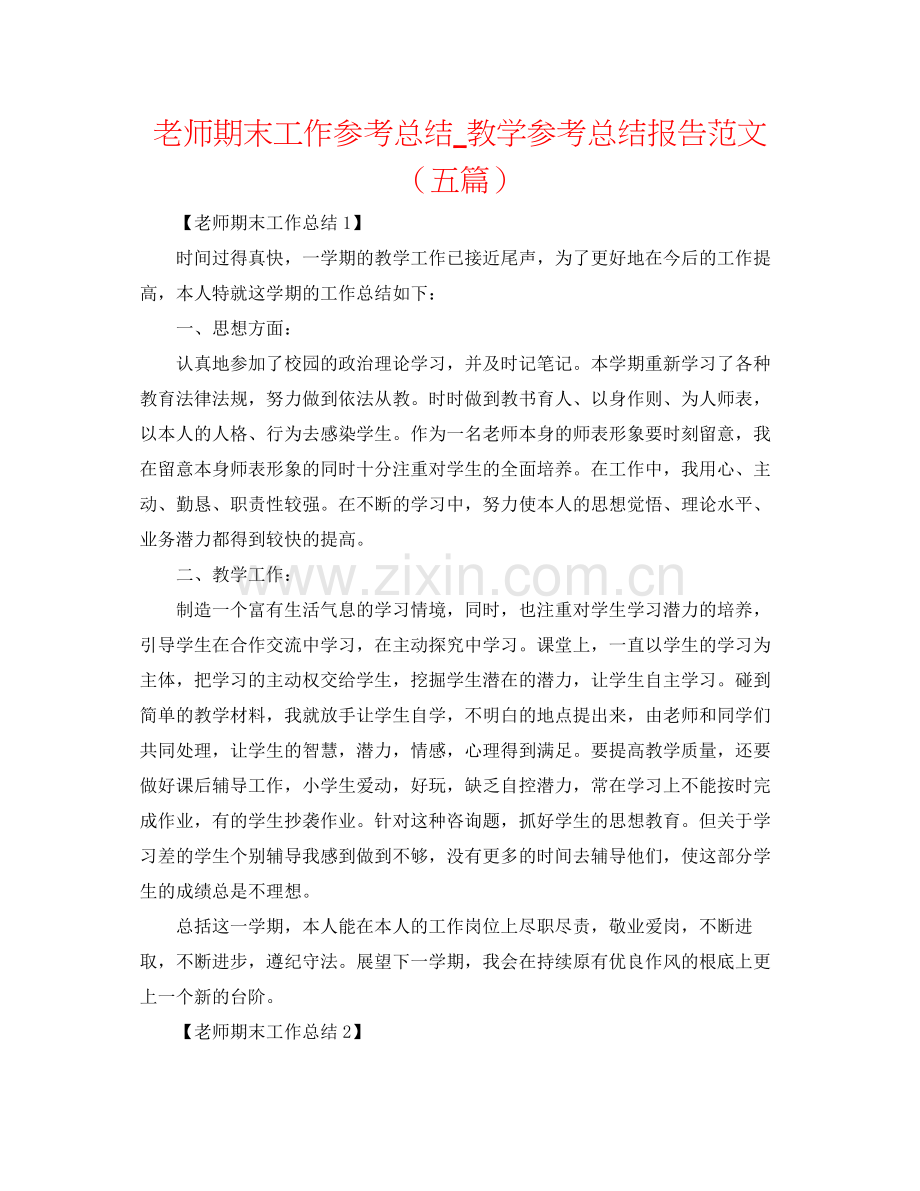 教师期末工作参考总结_教学参考总结报告范文（五篇）.docx_第1页