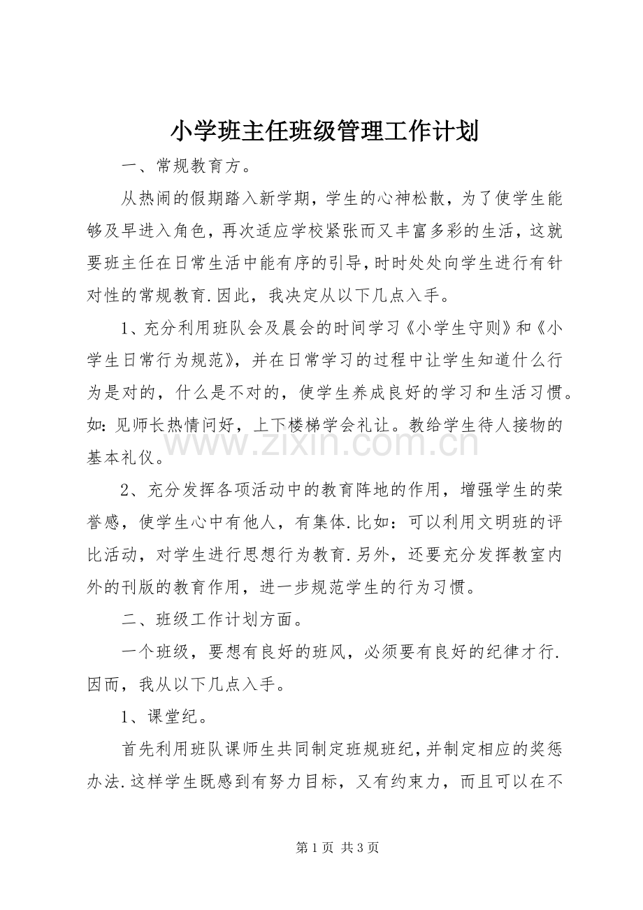 小学班主任班级管理工作计划.docx_第1页