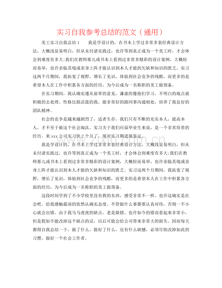 实习自我参考总结的范文（通用）.docx_第1页