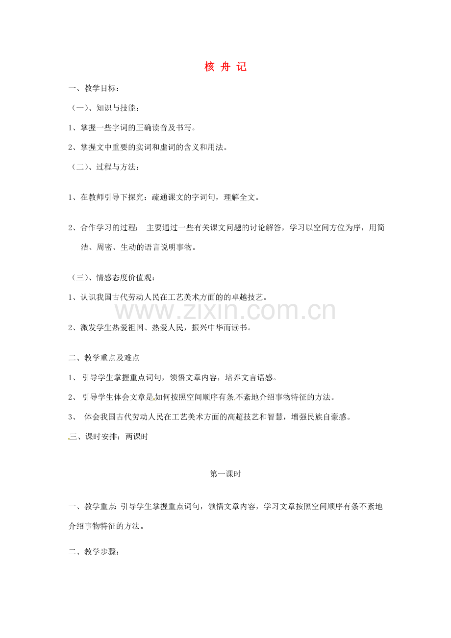 江苏省泰兴市西城初级中学八年级语文下册《短文两篇 核舟记》第一课时教案 苏教版.doc_第1页