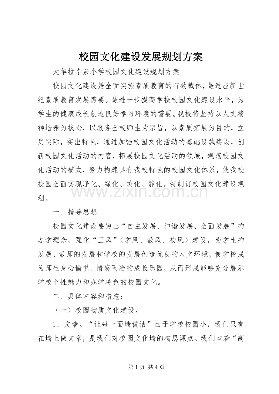 校园文化建设发展规划方案_2.docx_第1页