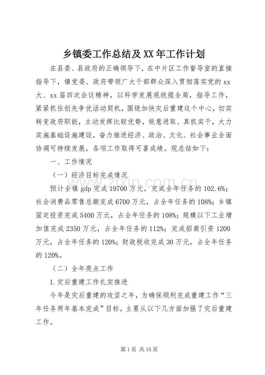 乡镇委工作总结及XX年工作计划.docx_第1页