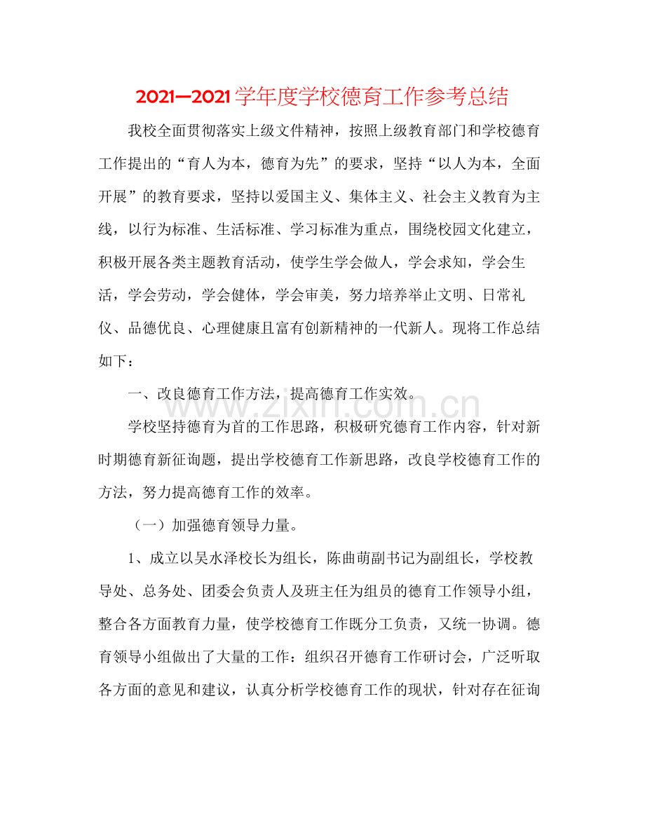 —学年度学校德育工作参考总结.docx_第1页