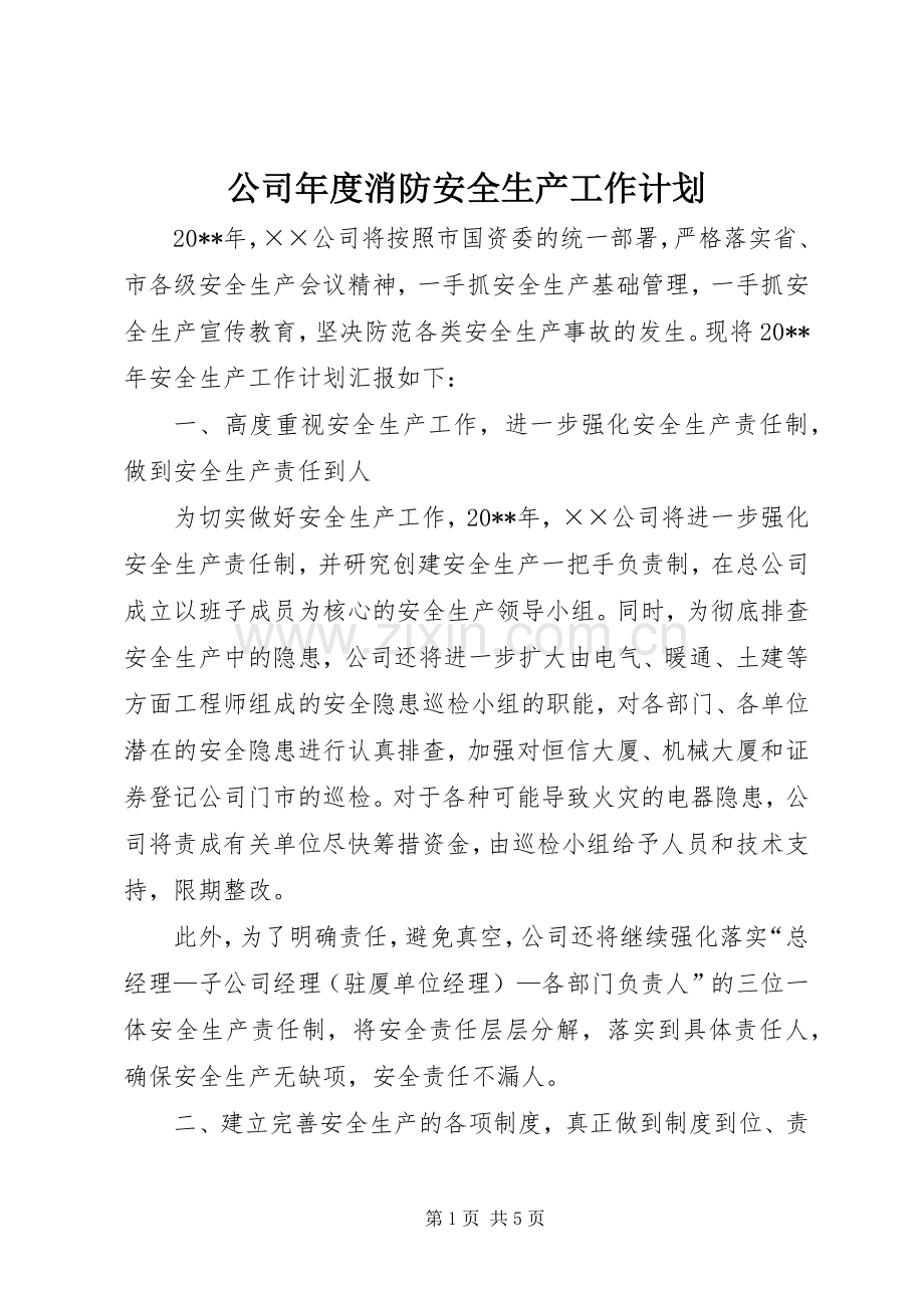 公司年度消防安全生产工作计划.docx_第1页