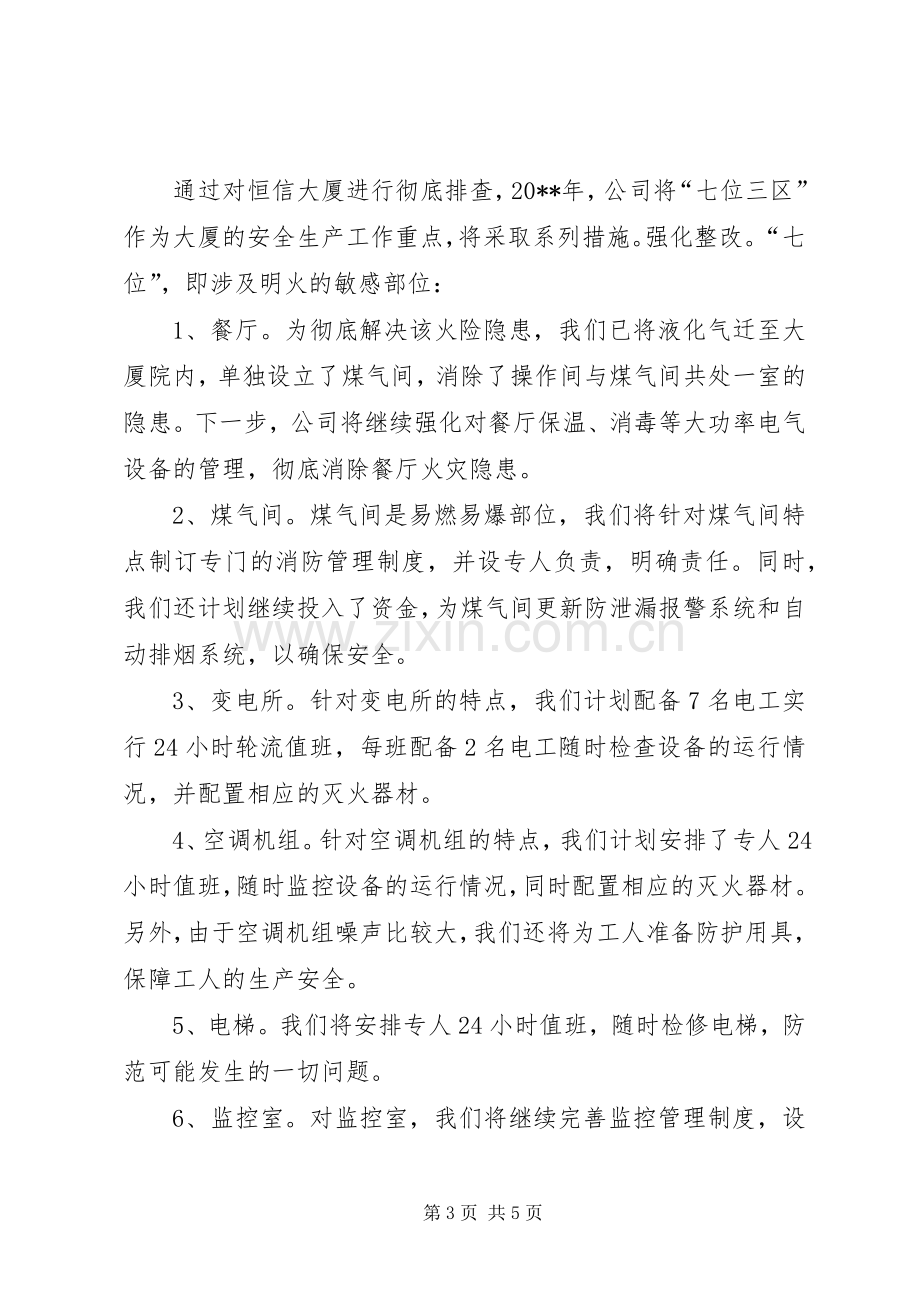 公司年度消防安全生产工作计划.docx_第3页