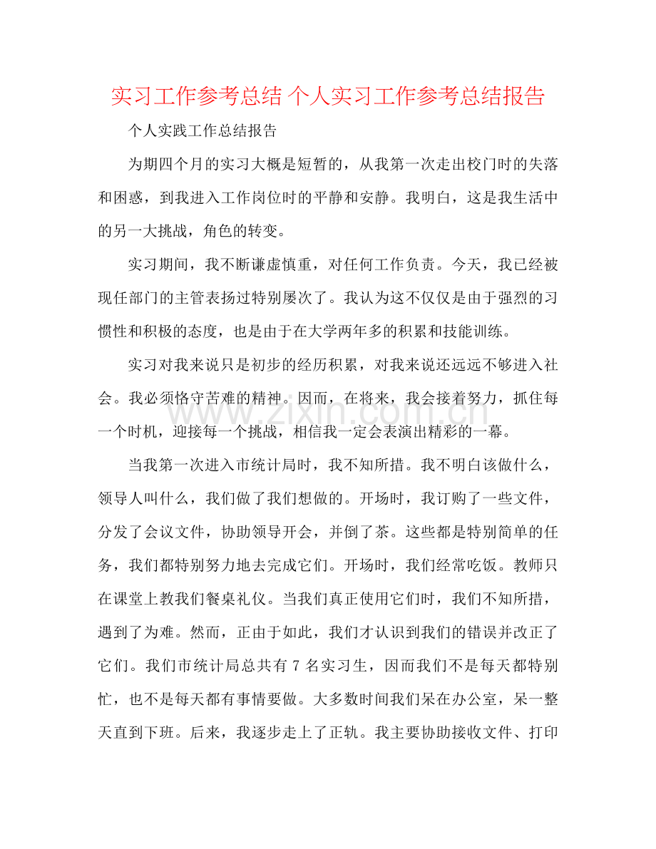 实习工作参考总结个人实习工作参考总结报告.docx_第1页