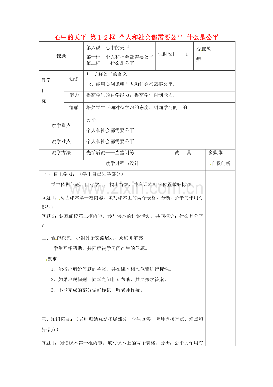 云南省个旧市九年级政治全册 第二单元 共同生活 第六课 心中的天平 第1-2框 个人和社会都需要公平 什么是公平教案 人民版-人民版初中九年级全册政治教案.doc_第1页