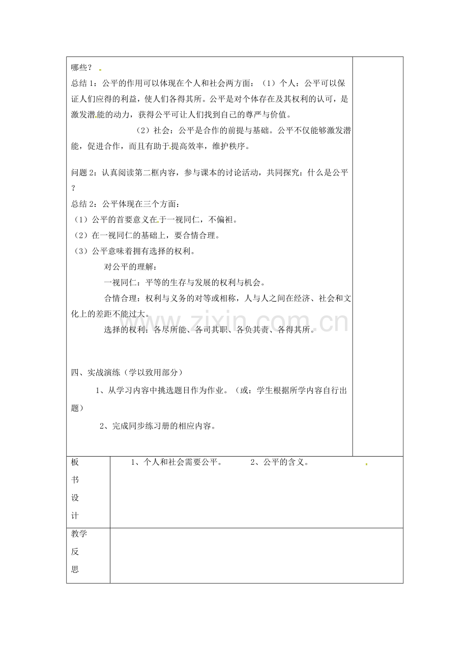 云南省个旧市九年级政治全册 第二单元 共同生活 第六课 心中的天平 第1-2框 个人和社会都需要公平 什么是公平教案 人民版-人民版初中九年级全册政治教案.doc_第2页