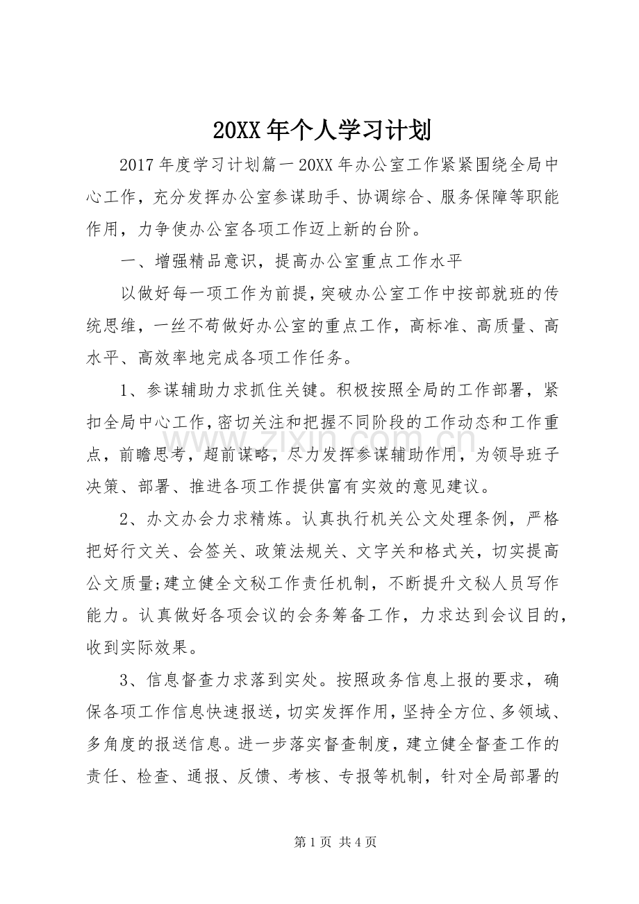 20XX年个人学习计划 .docx_第1页