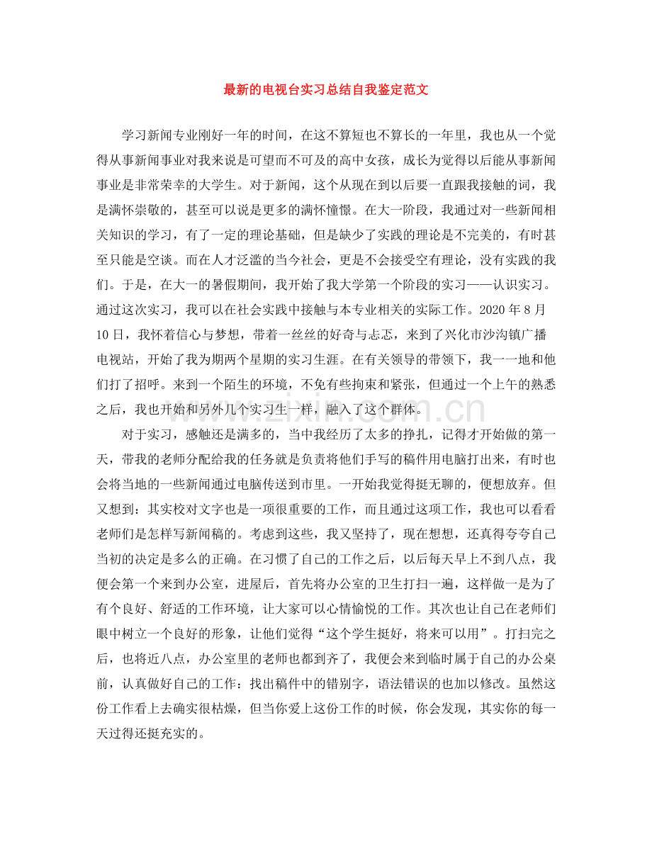 的电视台实习总结自我鉴定范文.docx_第1页