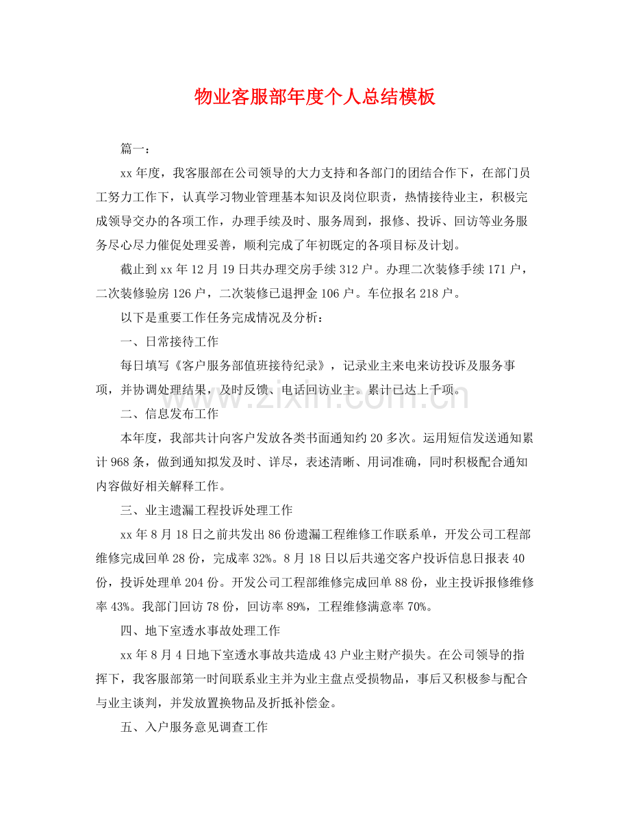 物业客服部年度个人总结模板 .docx_第1页