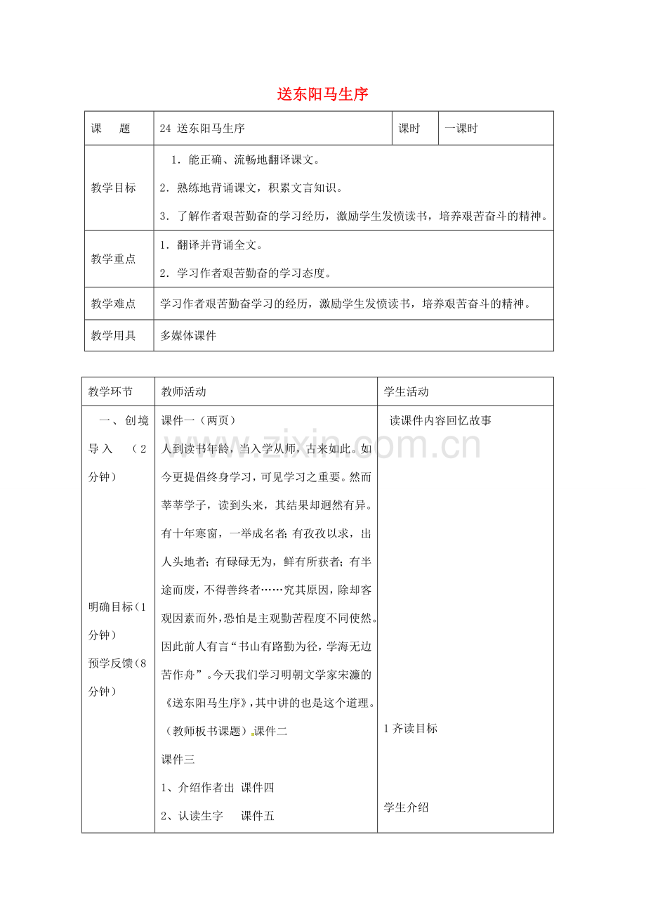 辽宁省恒仁满族自治县八年级语文下册 24送东阳马生序教案 （新版）新人教版-（新版）新人教版初中八年级下册语文教案.doc_第1页