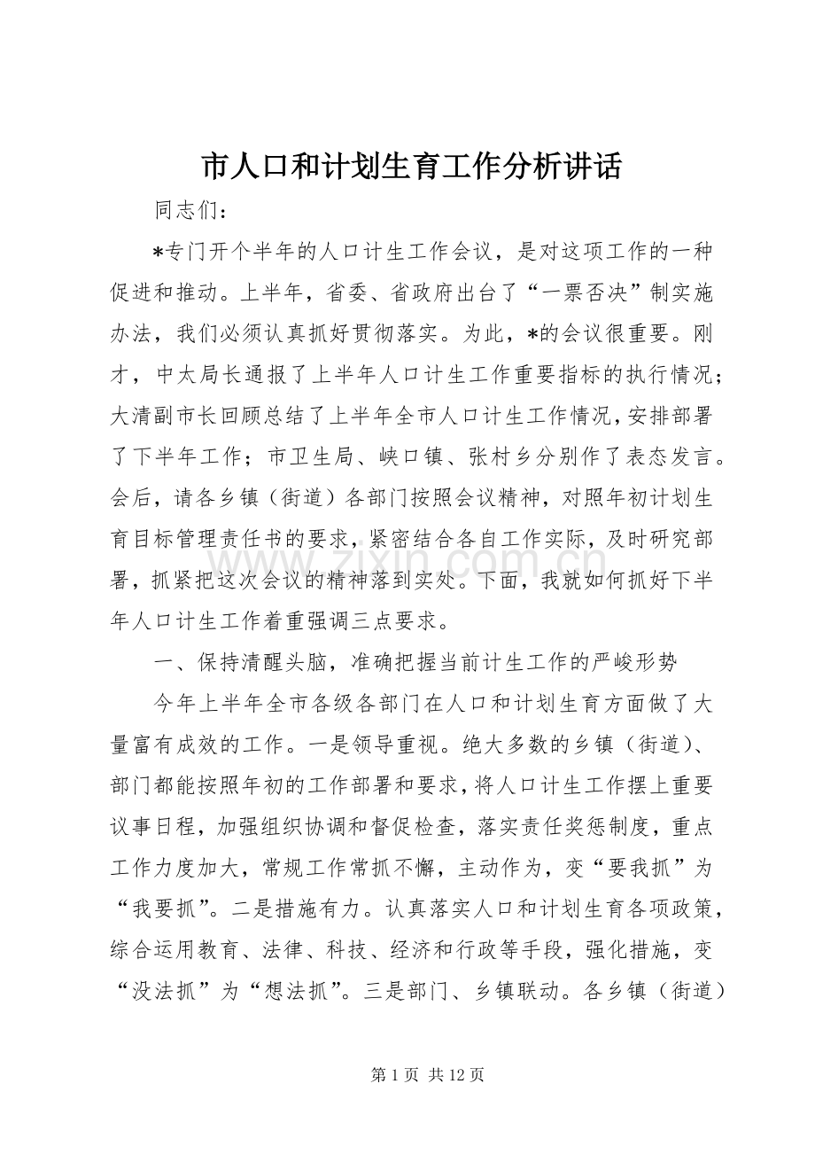 市人口和计划生育工作分析讲话.docx_第1页