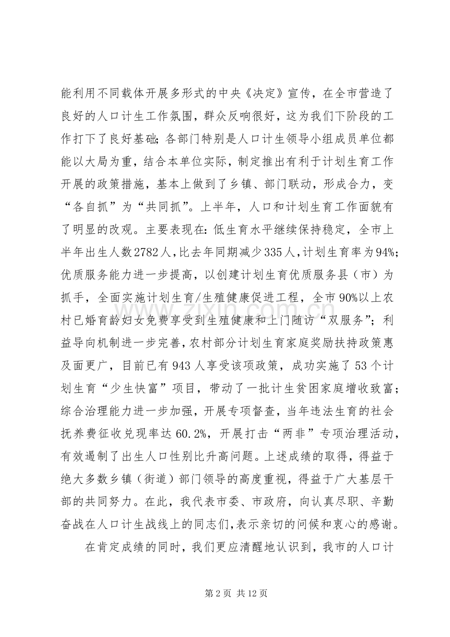 市人口和计划生育工作分析讲话.docx_第2页